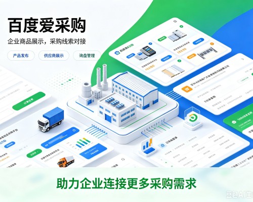 辽阳百度爱采购